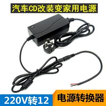 220V to 12V power converter DC conversion plug car CD power supply DC host home 12v navigation