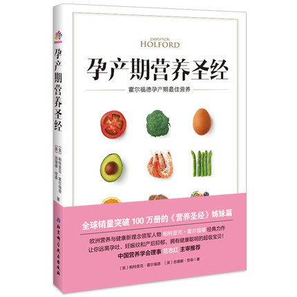 正版 孕产期营养圣经:霍尔福德孕产期最佳营养 孕产期营养百科 如何预防晨吐贫血便秘妊娠纹等常见问题 孕产期营养孕期怀孕书uvw