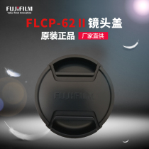 Fujifilm Fuji accessories FLCP-62 Ⅱ lens cover is suitable for 23f1456f1 280f2 8 etc.