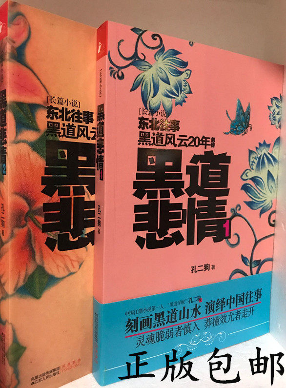 正版包邮黑道风云前传 黑道悲情1 2 合售 黑道小说孔二狗绝版珍藏