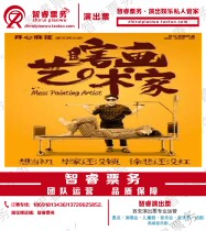Special value happy twist drama blind painting artist Xian Yinchuan stage drama performance Station ticket
