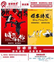 Special happy Mahua thief wants to get your son-in-law to go to Xian Yinchuan stage drama performance Station tickets