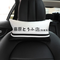 Car headrest cute creative personality car neck pillow head Text D Fujiwara tofu shop car seat pillow