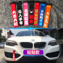 Car modification trend personalized trailer belt streamer tow hook front bumper decoration custom paste trailer rope