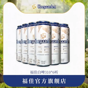 【8.22临期】福佳小麦白啤酒310ml*6听[50元优惠券]-寻折猪