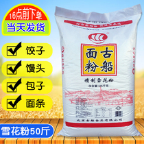 Ancient ship refined snowflake powder 25kg household flour 50 kg multi-purpose wheat core wheat flour Dumplings buns steamed buns