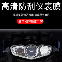 Applicable Formosa Imported Light Yang Rowing S400 Meter Membrane Code Sheet Protection Adhesive Film Retrofit TPU Transparent Membrane High Penetration