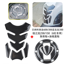 For 502C Huanglong 600 300 Blue Baolong Qian Jianglong 250 150 motorcycle fuel tank film fishbone decal