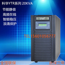 Cowha 20KVA long machine load 18KW high frequency online type cowha YTR B3120 three in single out UPS power supply