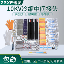 10KV cold shrink intermediate joint * single core three core intermediate joint liquid glue cold shrink accessories 25-400 square