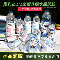 Ultra transparent crystal drop glue AB glue jewel DIY drop glue mold material Epoxy crystal goldfish painting specimen