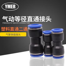 YMER Easy to find the diameter PU4 PU8 PU10 PU10 pneumatic quick-insert quick windpipe joint plastic straight through Ertong