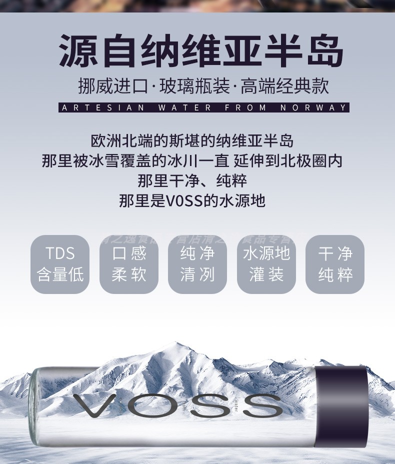 挪威原瓶进口voss /芙丝天然矿泉水介绍