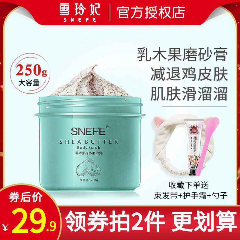 雪玲妃身体磨砂膏乳木果全身去鸡皮肤死皮手部疙瘩毛囊去角质正品