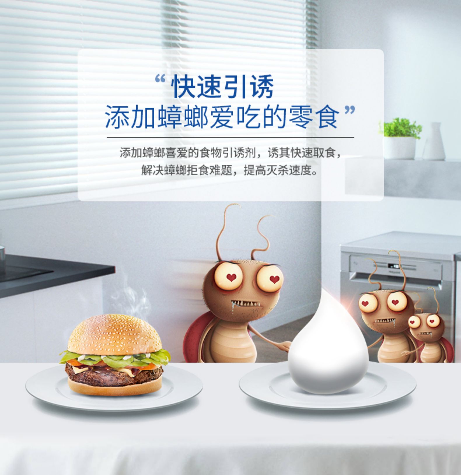 “快速引诱添加蟑螂爱吃的零食”添加蟑螂喜爱的食物引诱剂,诱其快速取食,解决蟑螂拒食难题,提高灭杀速度。)(5⊙-推好价 | 品质生活 精选好价