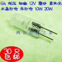 Crystal bulb 12V low pressure G4 scrub light chandelier lamp bed bulb 10w20W halogen lamp fine feet
