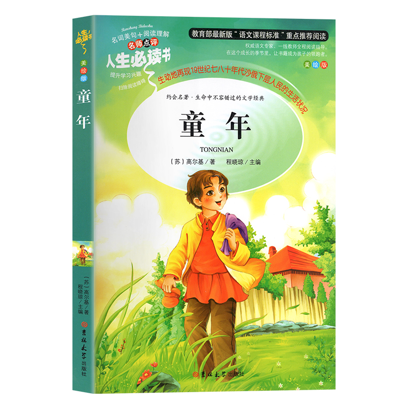 童年高尔基小学生彩图阅读励志益智故事书