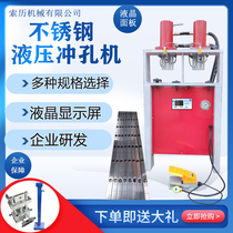 Hydraulic punching machine stainless steel anti-theft net electric punching machine angle iron angle steel punching arc aluminum alloy tube punching die