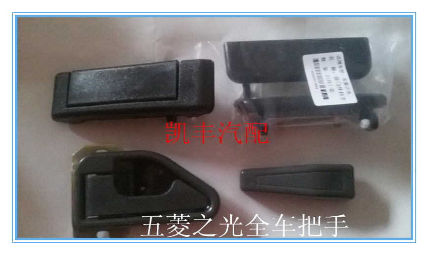 五菱之光6376前门中门后背门,内拉手外拉手,把手,扣手