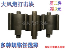 Big Wind Cannons Original Accessories Strike Block Hammer Block Steam Repair Steam Protection Pneumatic Wrench Tool Front Axle Block Parts Original Plant