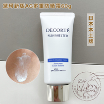 Spot Japanese local DECORTE Deke new multiple sunscreen AG white muscle Sunscreen SPF50 60g