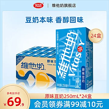 维他奶原味豆奶250mL*24盒[9元优惠券]-寻折猪