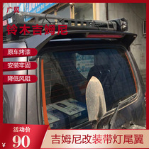 Used for Suzuki Gyumnim empennage Gimney modified tail Gyumny free of punch and modified with lamp set wind wing