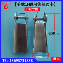 American ring eye hook insurance card 1t 2t 3t 5t 10t ton cargo hook card Lifting hook anti-release card