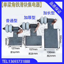 Single beam slider Driving angle iron Conductive slider Angle iron sliding contact line Collector thickened and extended porcelain bottle slider