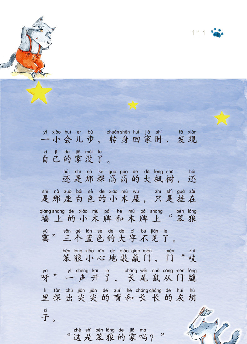 笨狼的故事注音版全套共8册 汤素兰系列儿童书籍6-12周岁 一二三四