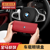 BMW on-board glasses case 3 series of 5 series 1 series of special X1X2X3X4X5X67 interior trim with decorative sunglasses storage clip