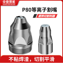 p80 plasma cutting nozzle contact electrode nozzle nozzle gun head LGK100 cutting machine accessory protective cover