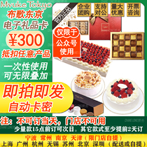 Tokyo gift card 300 yuan birthday cake card secret cash card voucher delivery voucher discount electronic coupon