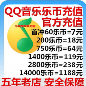 苹果ios QQ音乐 乐币充值60 200 750 1400官方