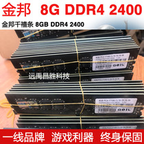 Jinbang 8G DDR4 2400MHz Millennium bar 16G 4G desktop memory module fully compatible 2133 2666