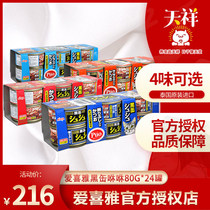 AIXIA black fou cat canned adult cat kitten canned cat snacks imported cat cans whole box AIXIA 80g*24 cans