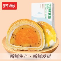 Xuanmajia egg yolk crisp Osmanthus flavor 2 salted duck eggs Huang Xuemei Niang Mochi gourmet pastry snack Food snack