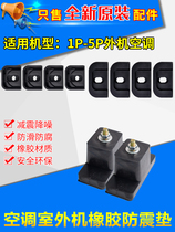 Applicable Gree air conditioning 1P1 5P2P3P5 external machine shock pad Rubber pad Shock pad Rubber foot pad Silencer pad
