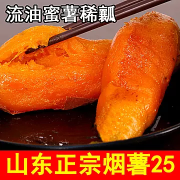 【糖心蜜薯】山东烟25红薯[20元优惠券]-寻折猪