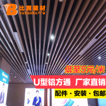 U-shaped aluminum square ceiling wood grain curved square through round aluminum alloy iron bar grille