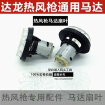 Hot air gun motor group Hot Air gun wind blade motor hot air fan blade hot air cylinder accessories fan blade