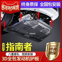 Guide engine guard Original factory-installed special 2017 jeep Jeep guide chassis armored lower guard