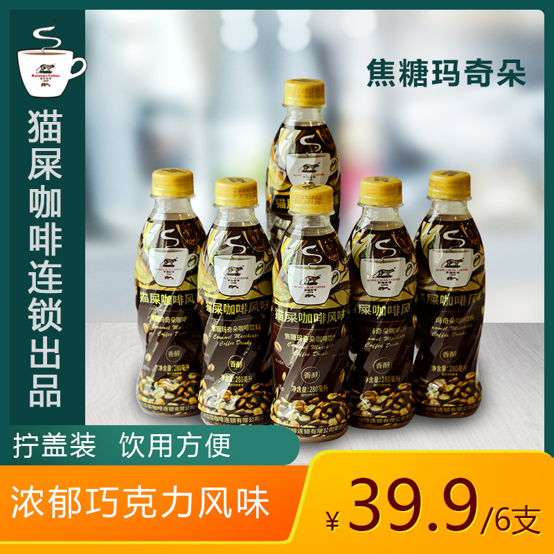 Kafelaku Coffee 野鼬咖啡 猫屎咖啡风味焦糖玛奇朵咖啡 280ml*6瓶装