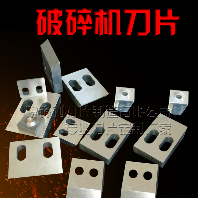 300/600pvc塑料破碎机刀片塑胶碎料机刀片粉碎机刀片合金刀耐磨