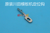 Original Kawada JUTA automatic template machine positioning hook K8 K9 I9 rotary hook positioning hook sewing machine accessories