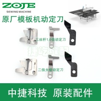 Zhongjie original template mobile fixed blade 1 6 times 2 times large shuttle cutting knife line cutting blade moving machine knife fixed knife