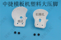 Zhongjie Zhongyi Bessmann Dore automatic template machine plastic presser foot moving mold machine plastic presser foot
