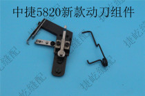 Original Zhongjie 5821A round head lockeye machine moving knife assembly automatic cutting Assembly