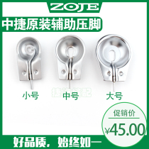 Original Zhongjie automatic template machine large presser foot auxiliary presser foot 800 touch machine outside large bowl medium presser foot