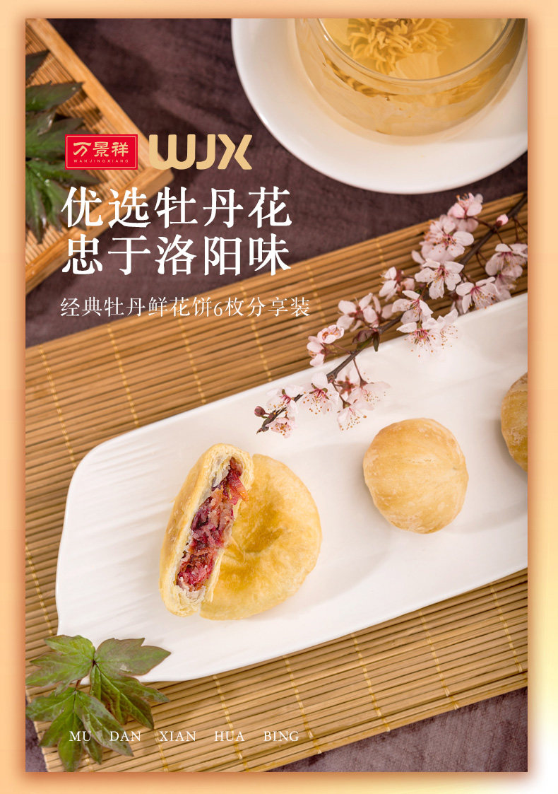 万景祥牡丹鲜花饼河南洛阳特产牡丹花饼零食小吃传统糕点心酥饼